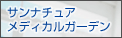 サンナチュアメディカル ガーデン