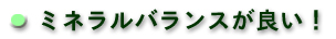 ミネラルバランスが良い！